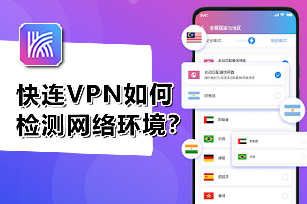 畅游无界:深入解析 快连VPN 的功能、优势与使用场景